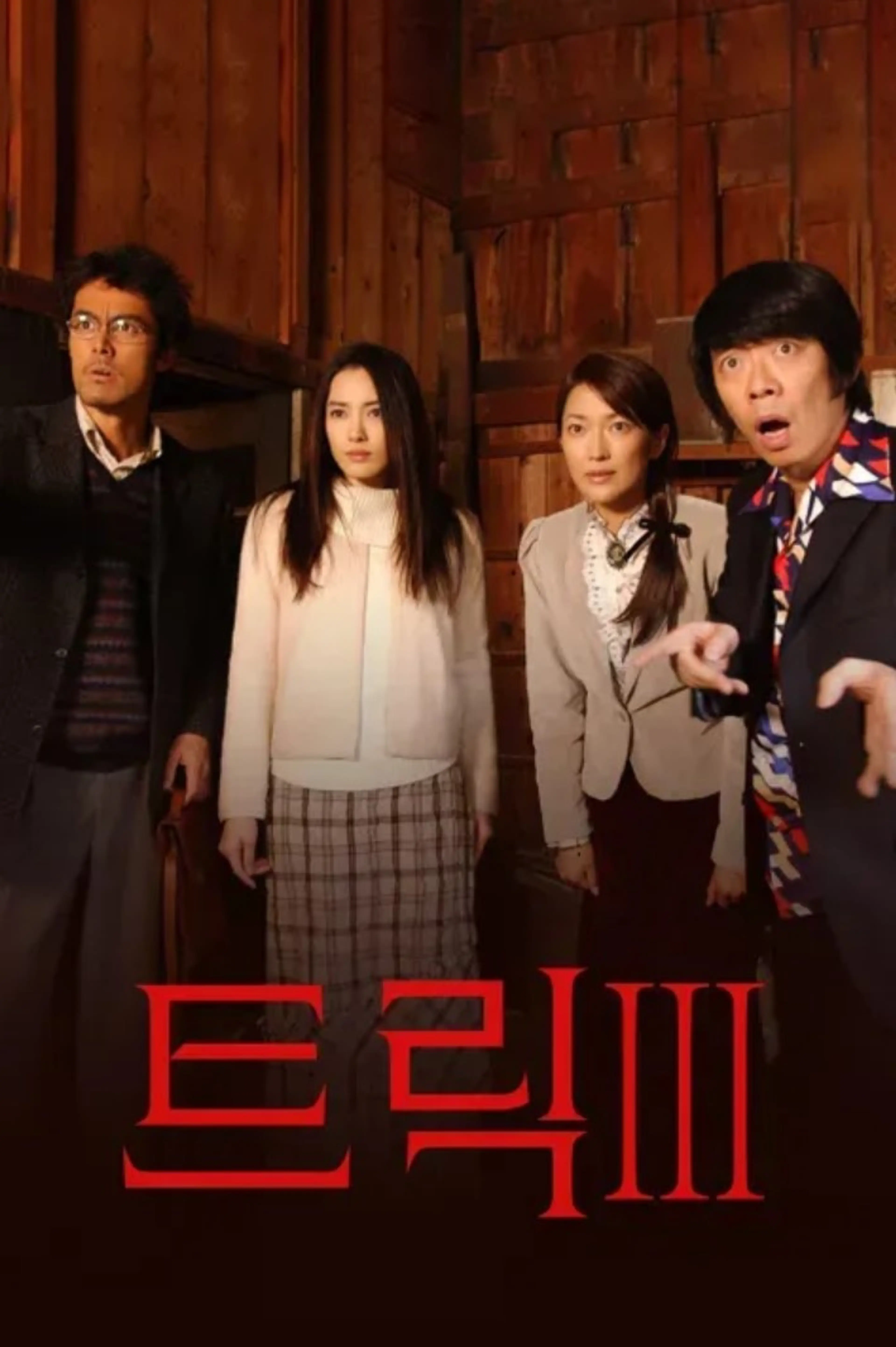 트릭 3
