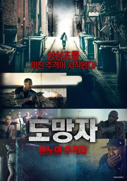[판매종료]도망자：분노의 추격자