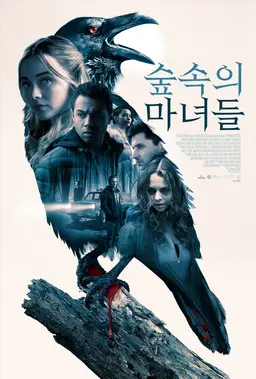 숲속의 마녀들