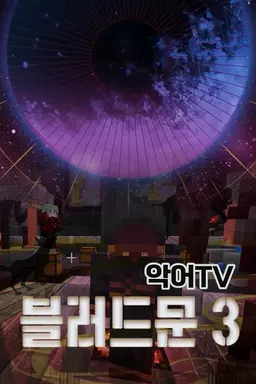 악어TV 블러드문 시즌 3