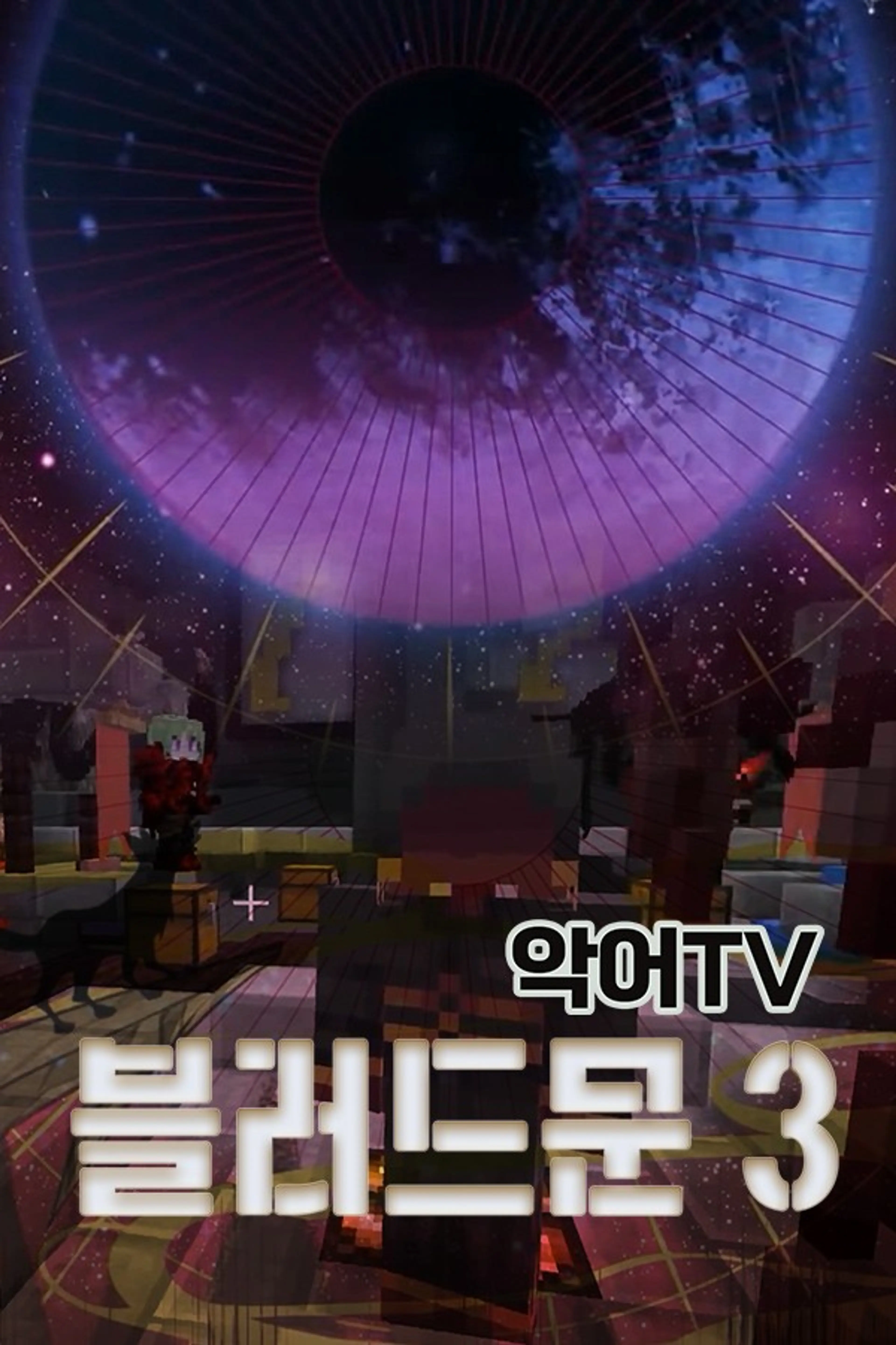 악어TV 블러드문 시즌 3