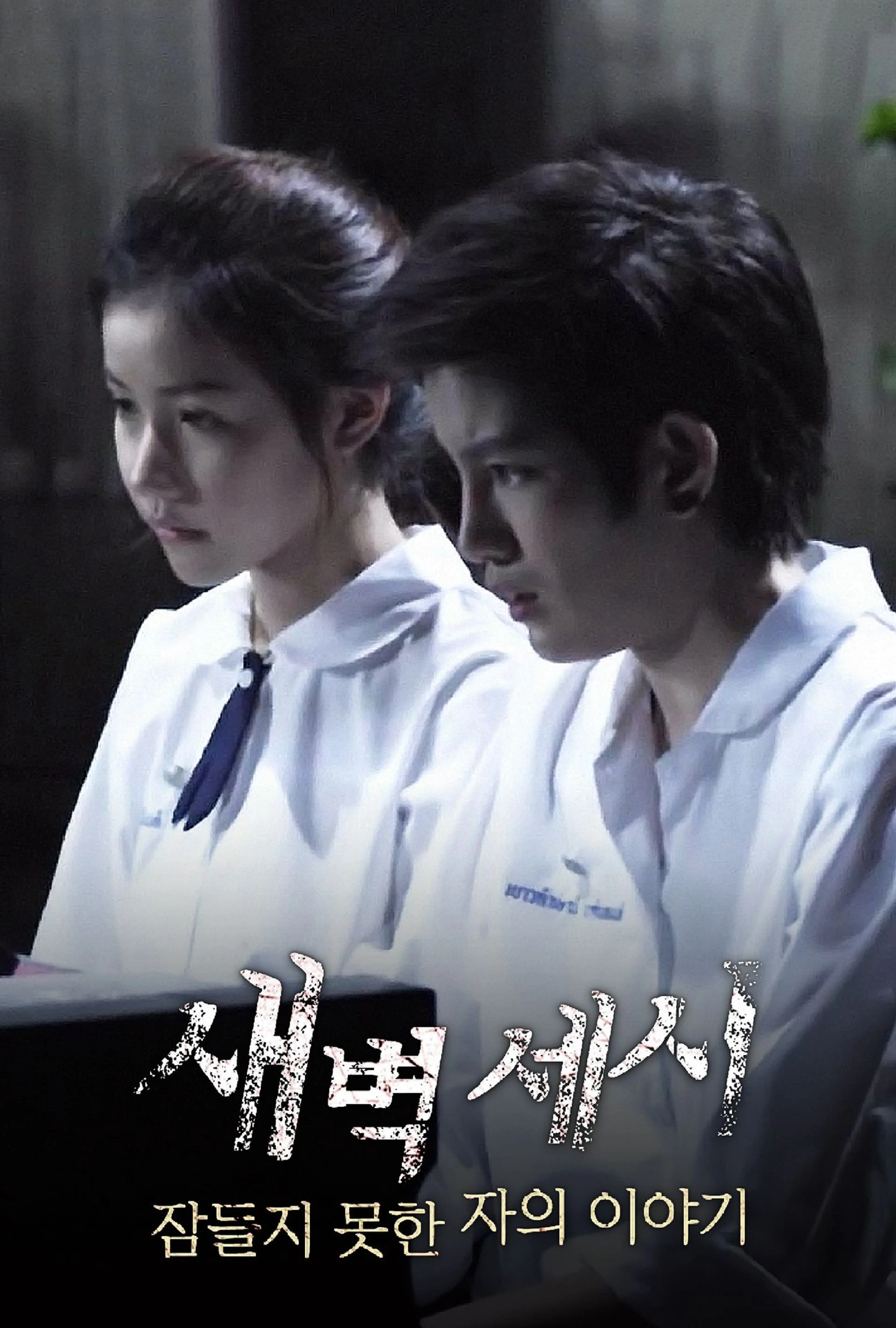 새벽 세시: 잠들지 못한 자의 이야기