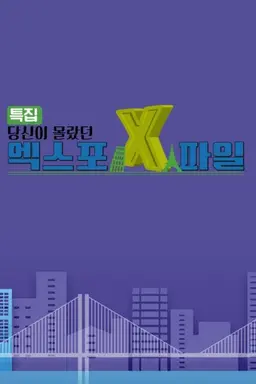 특집 당신이 몰랐던 엑스포 X-파일