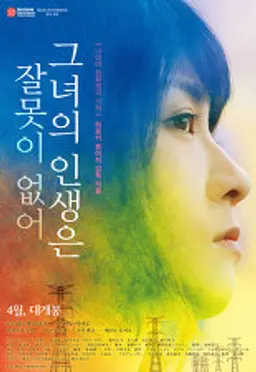 그녀의 인생은 잘못이 없어