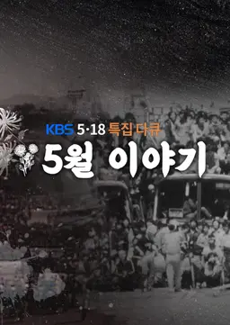 5.18 특집 다큐 5월 이야기
