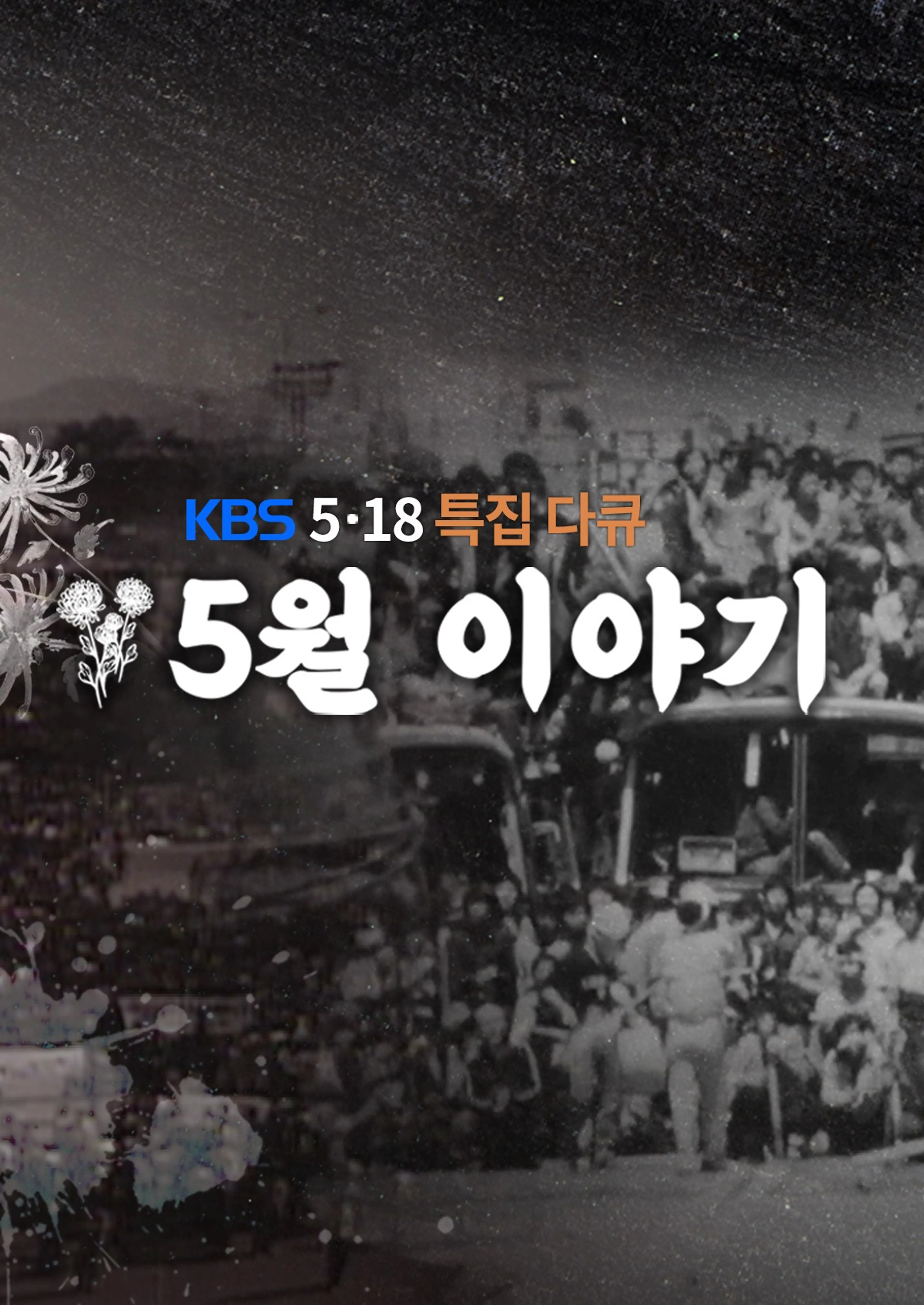 5.18 특집 다큐 5월 이야기