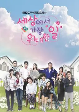 세상에서 가장 위대한 일