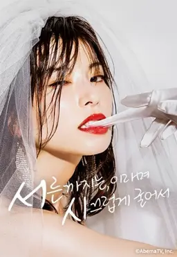 서른까지는, 이라며 시끄럽게 굴어서