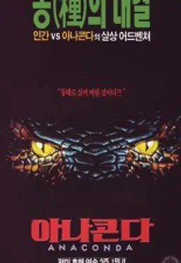 아나콘다