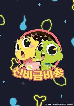 신비금비송