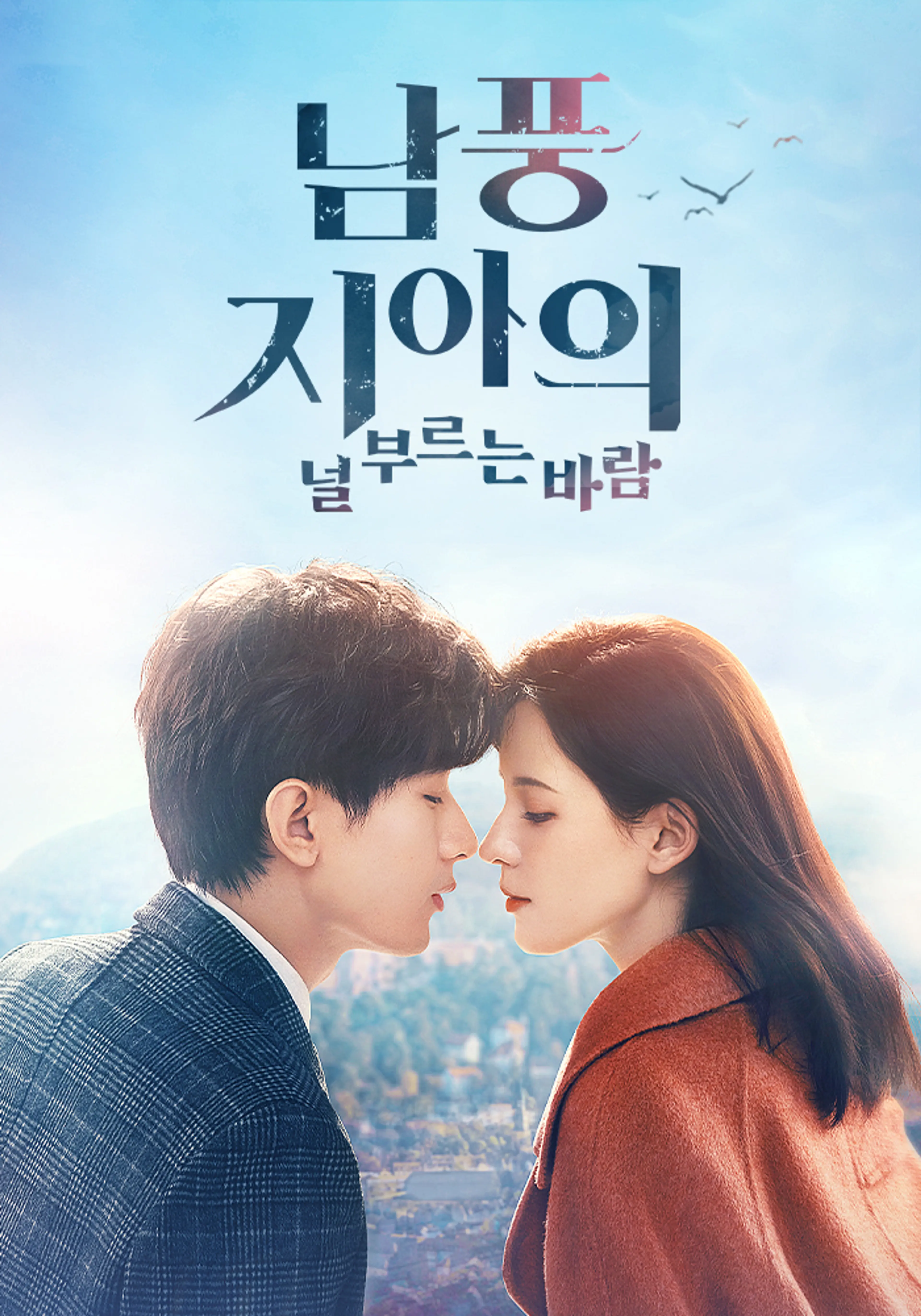 남풍지아의: 널 부르는 바람