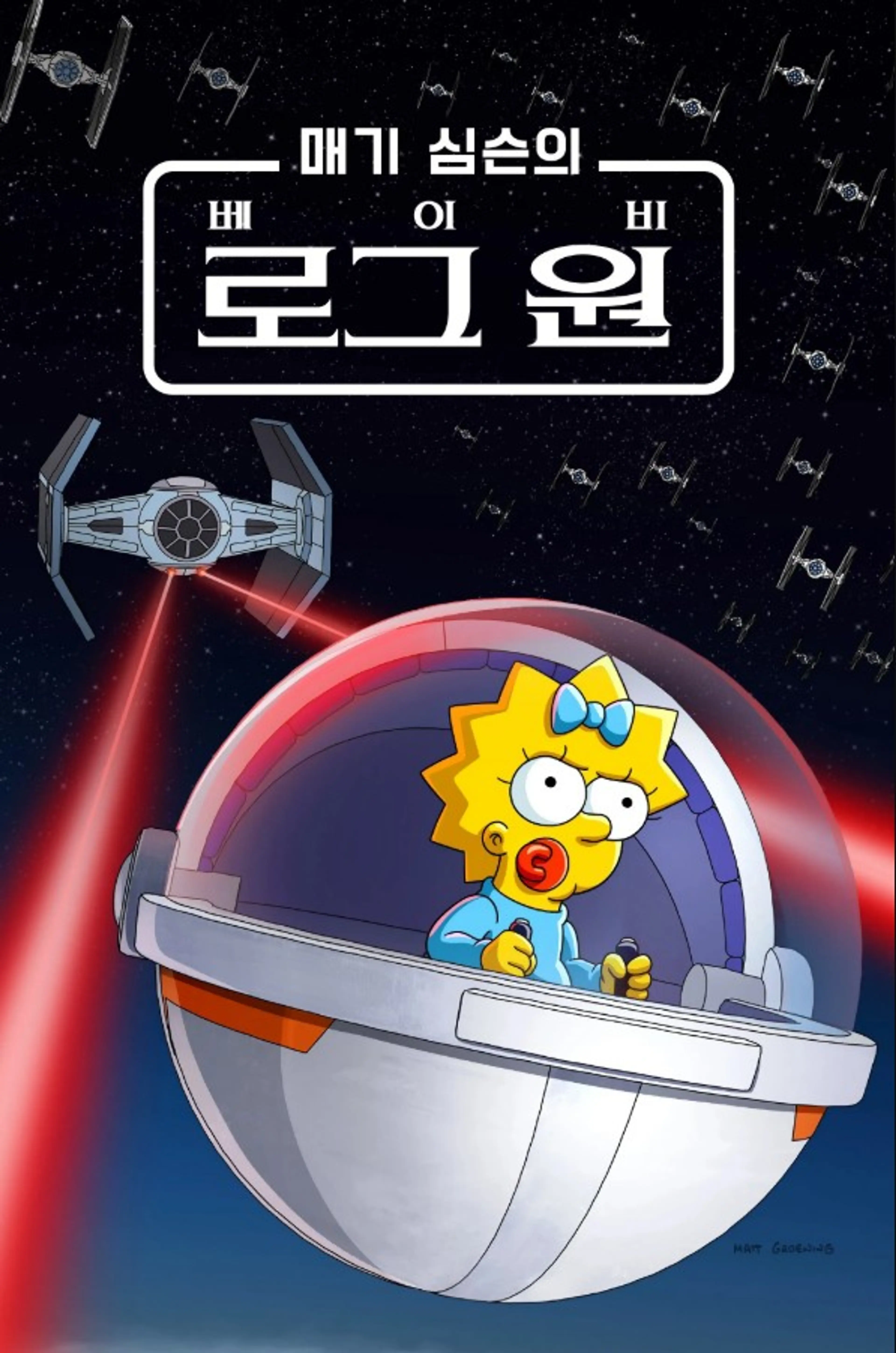 매기 심슨의 "베이비 로그 원"