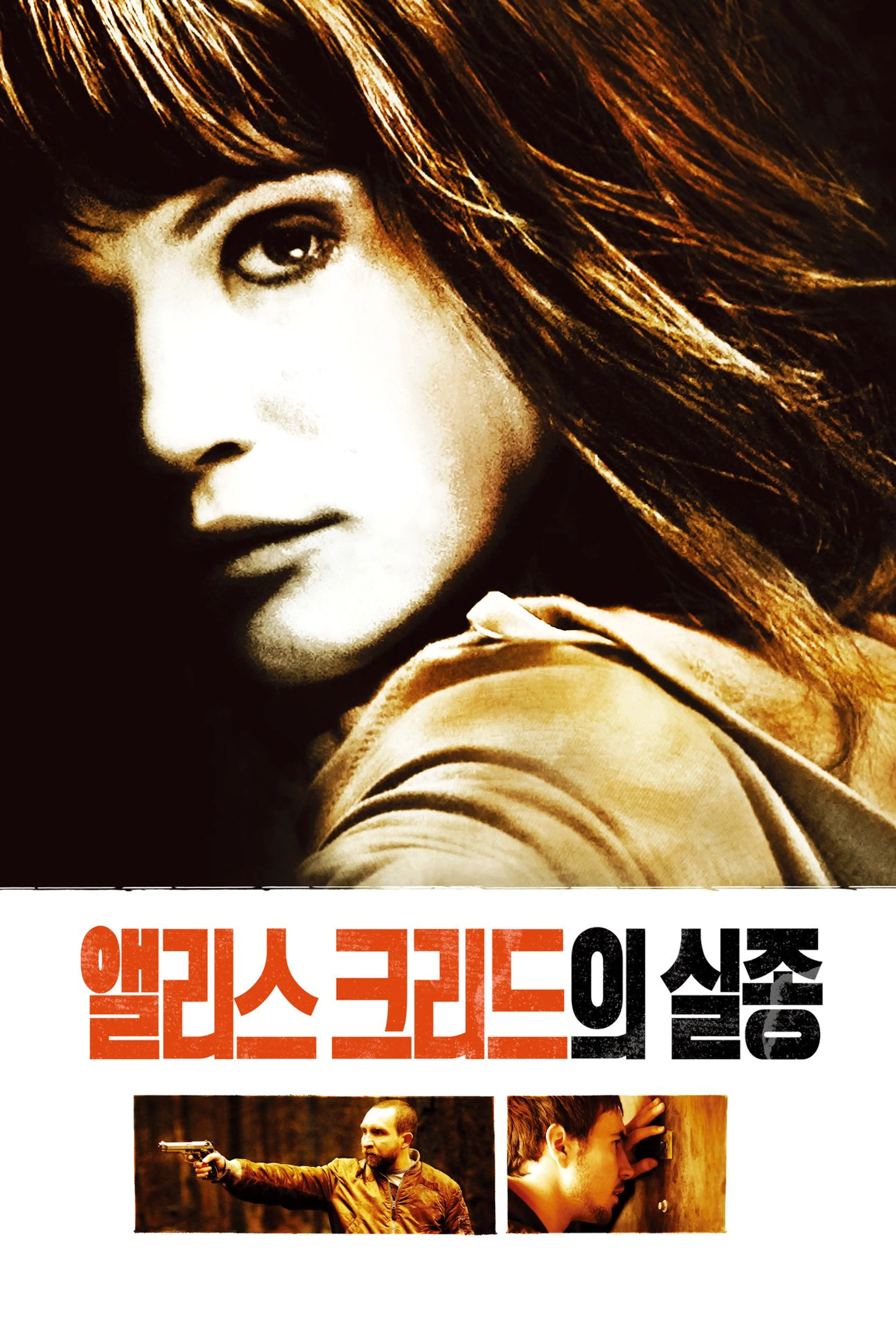 앨리스 크리드의 실종