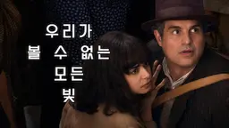 우리가 볼 수 없는 모든 빛