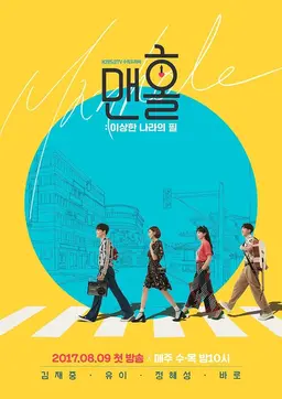 맨홀:이상한 나라의 필