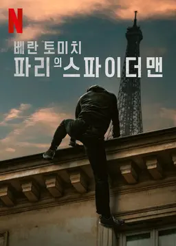 베란 토미치: 파리의 스파이더맨