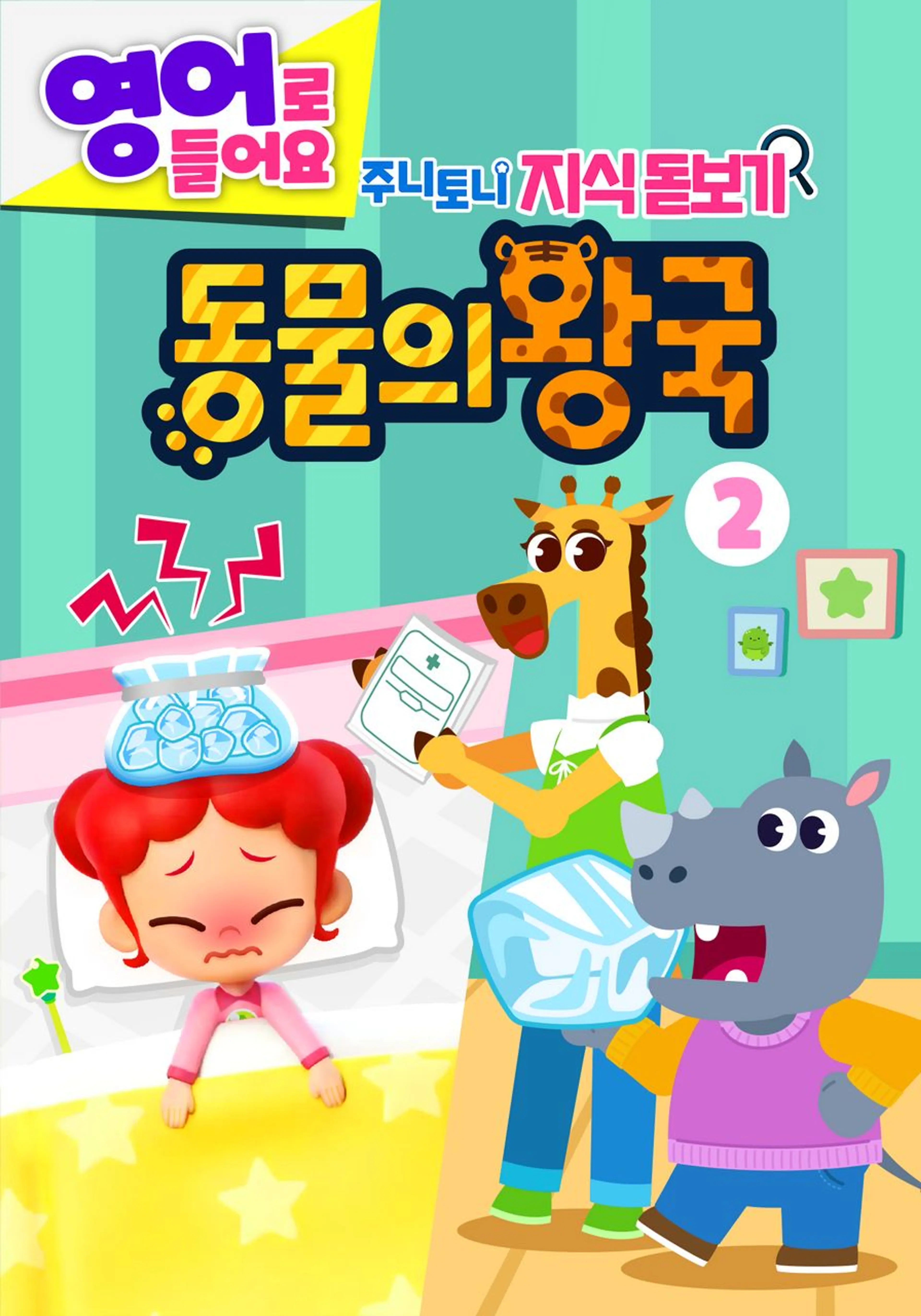 주니토니 지식 돋보기 동물의 왕국 2탄 (영어)