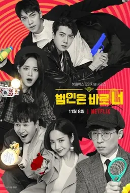 범인은 바로 너! 시즌 2