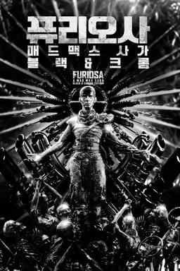 퓨리오사: 매드맥스 사가: 블랙 & 크롬