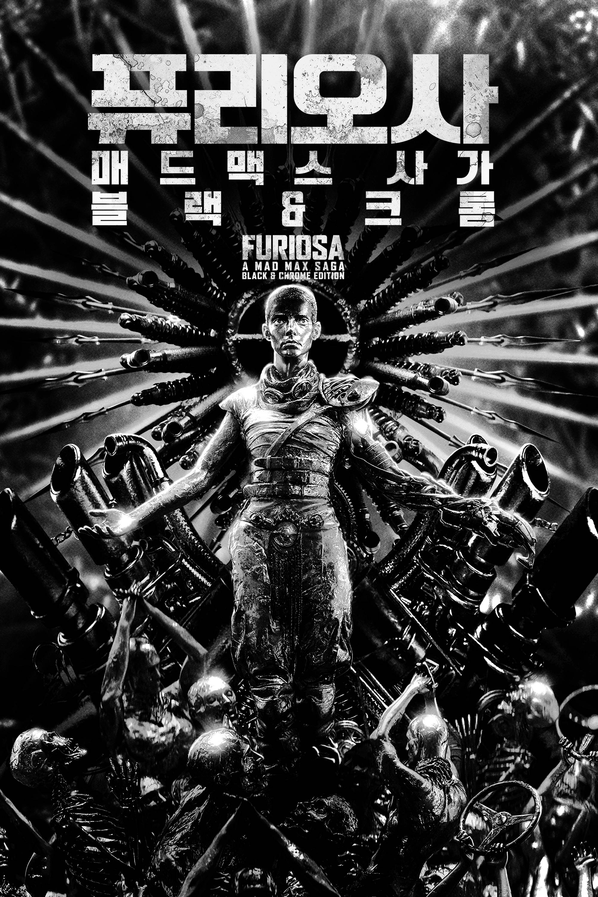 퓨리오사: 매드맥스 사가: 블랙 & 크롬
