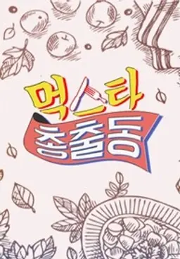 먹스타 총출동