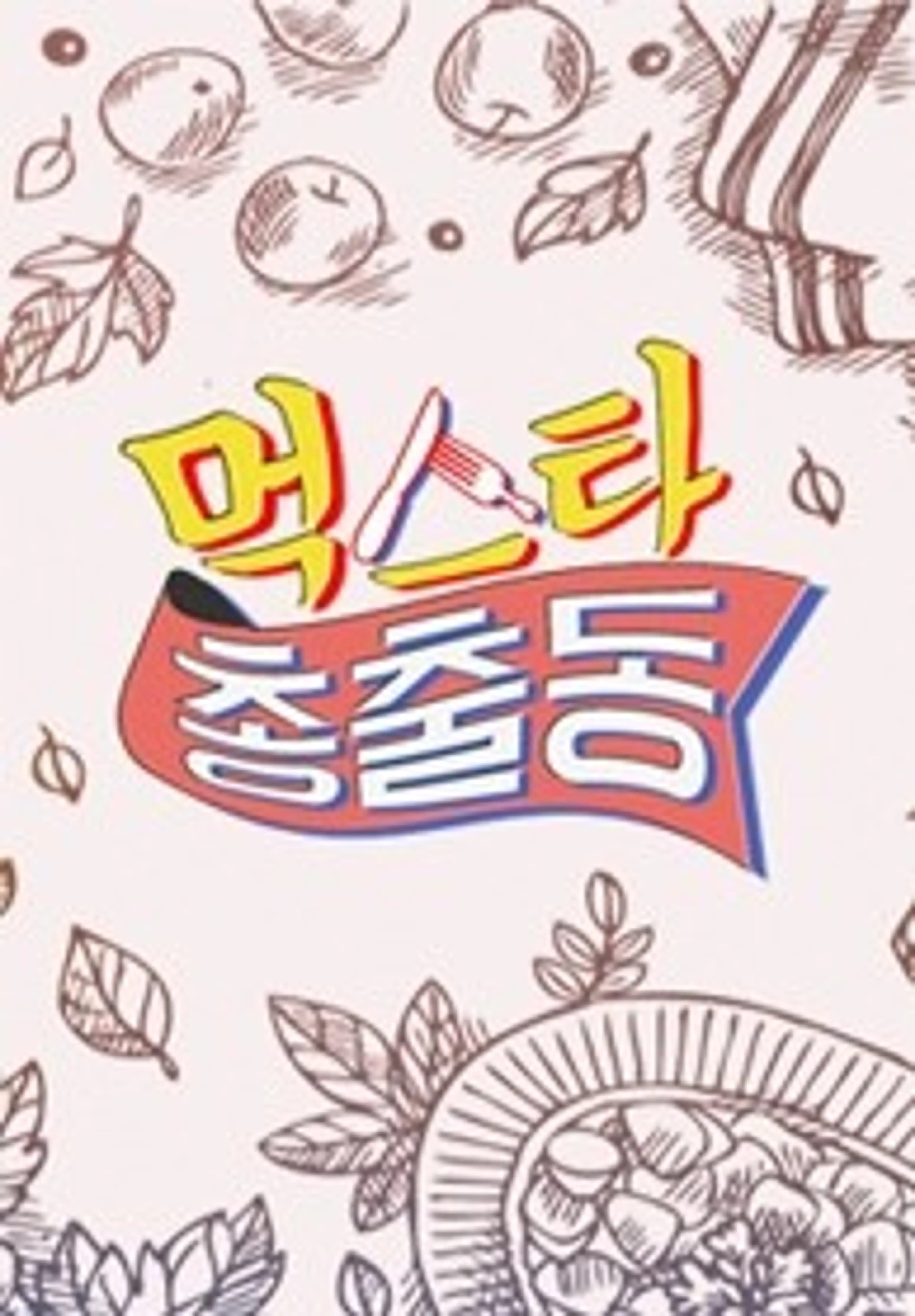 먹스타 총출동