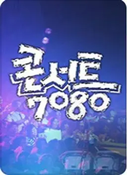 레전드 7080
