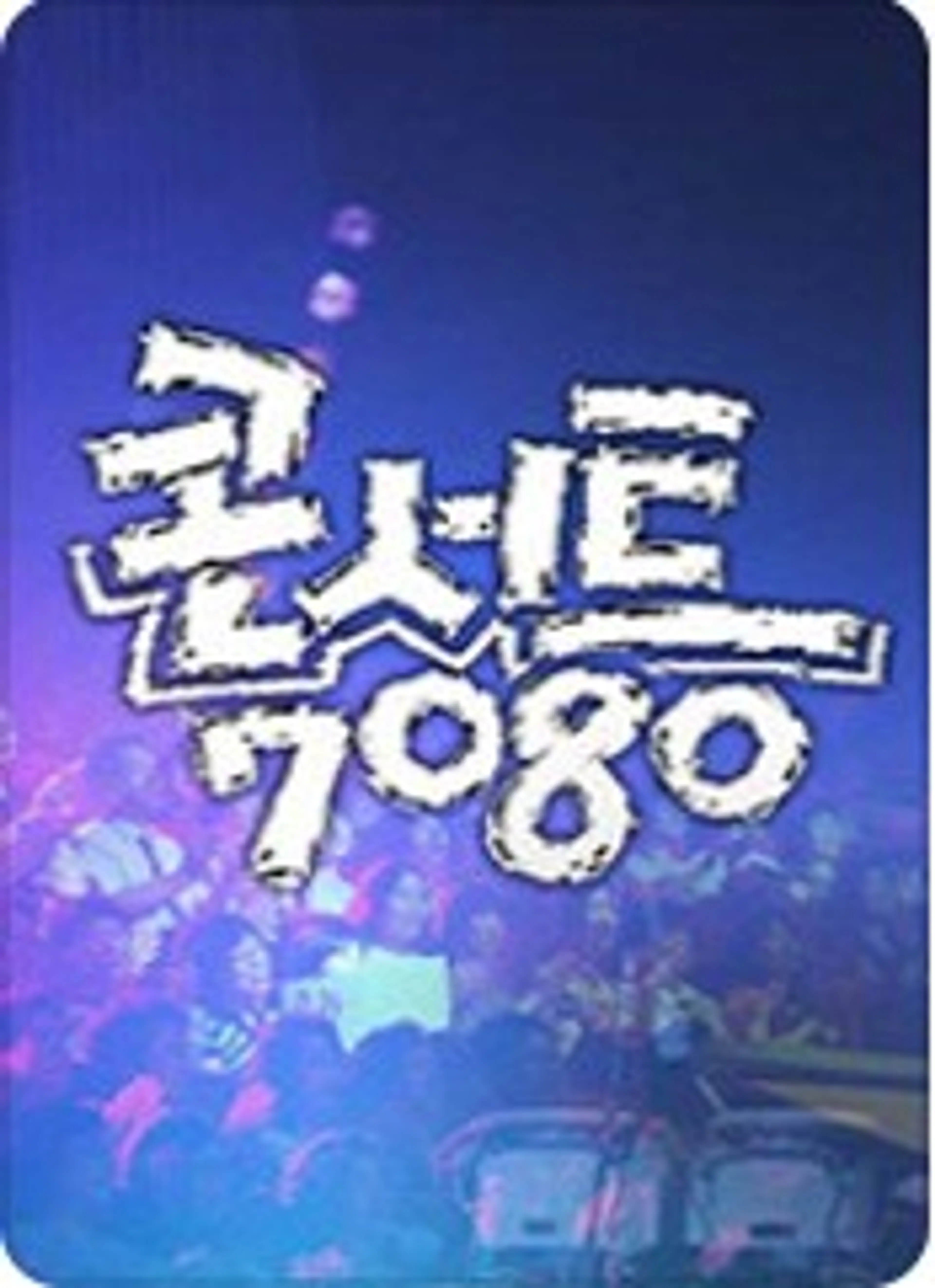 레전드 7080
