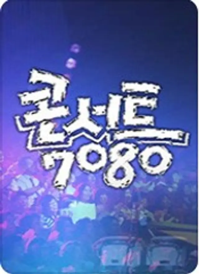 레전드 7080