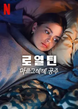 로열틴: 마르그레테 공주