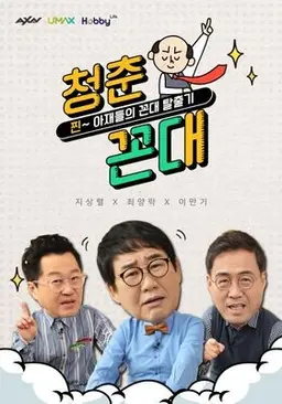 청춘꼰대