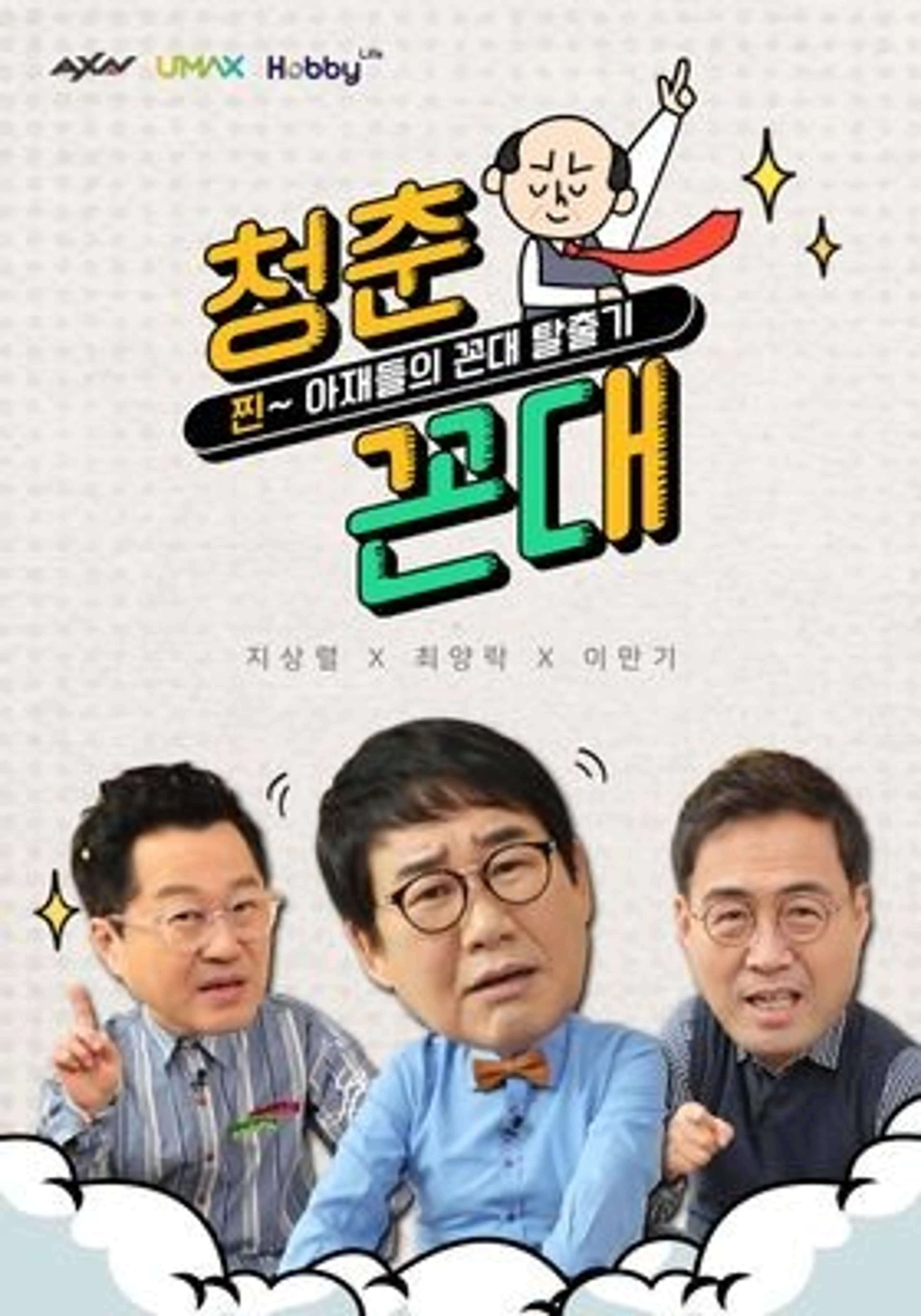 청춘꼰대