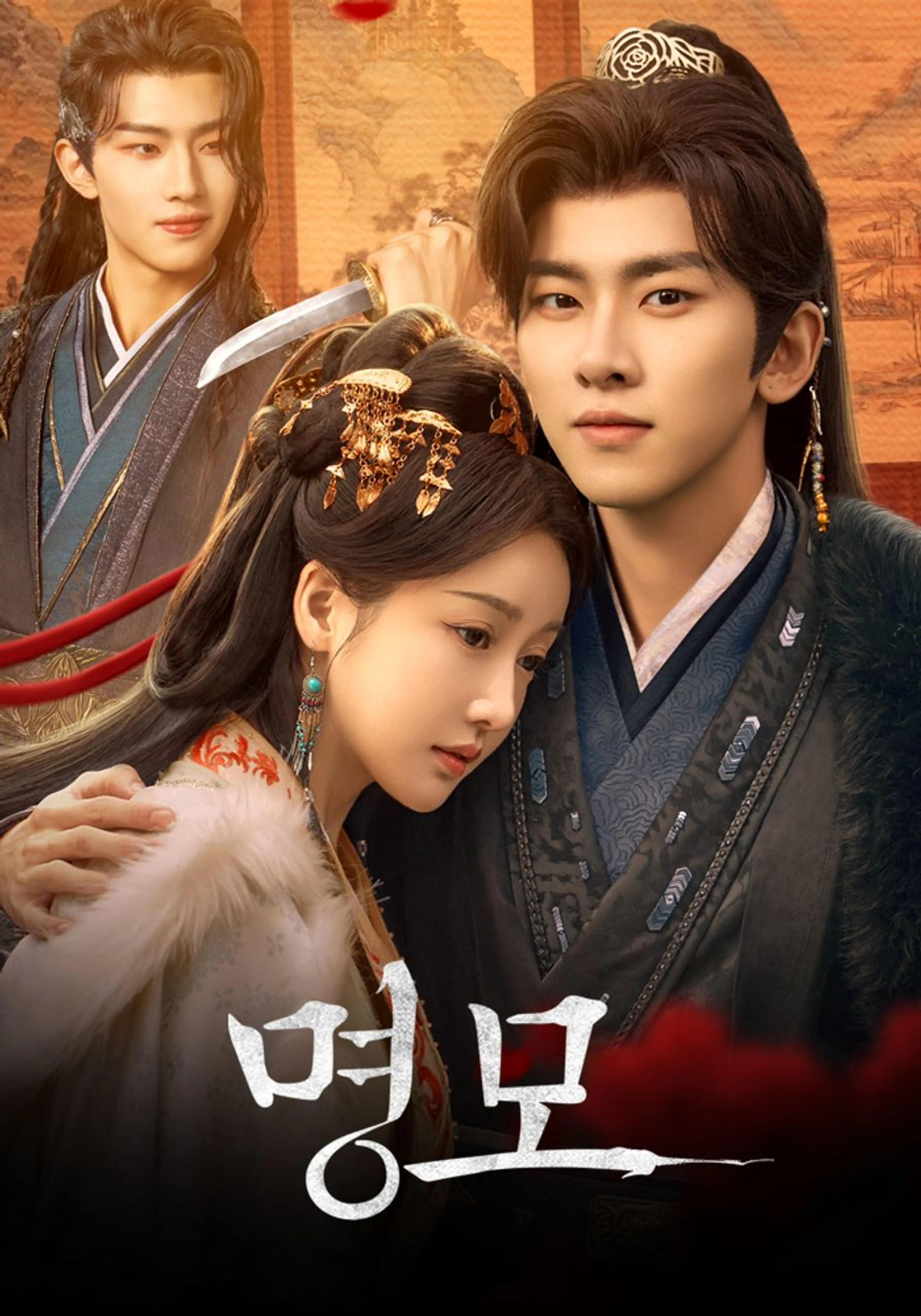 명모