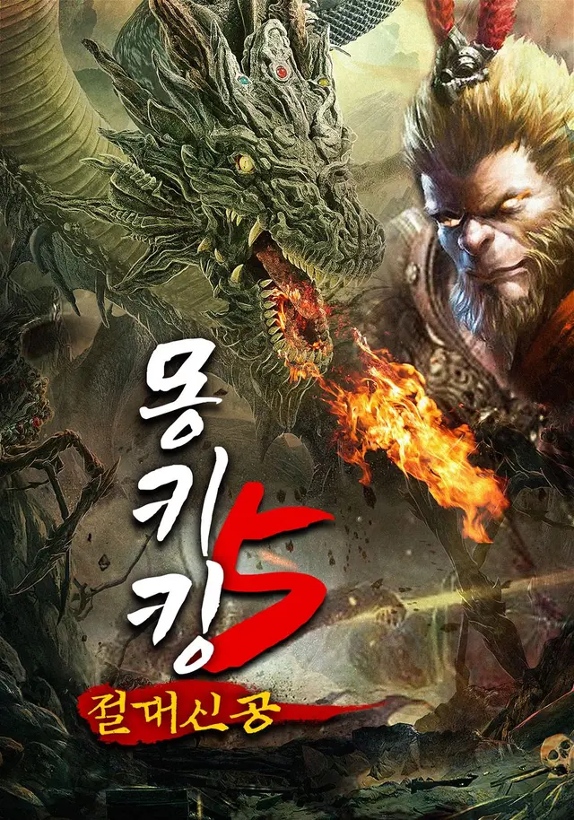 몽키킹5 절대신공