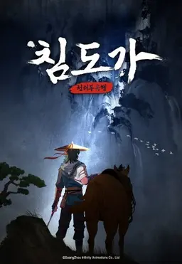 침도가 : 천리부유행