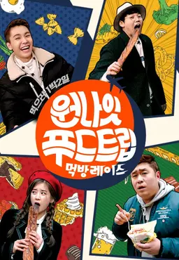 원나잇 푸드트립:먹방레이스