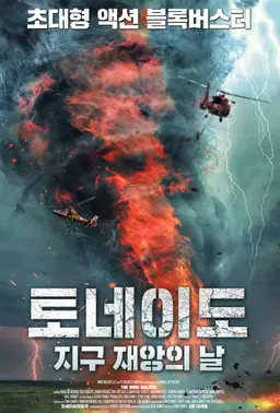 토네이도: 지구 재앙의 날