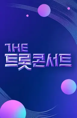더트롯 콘서트
