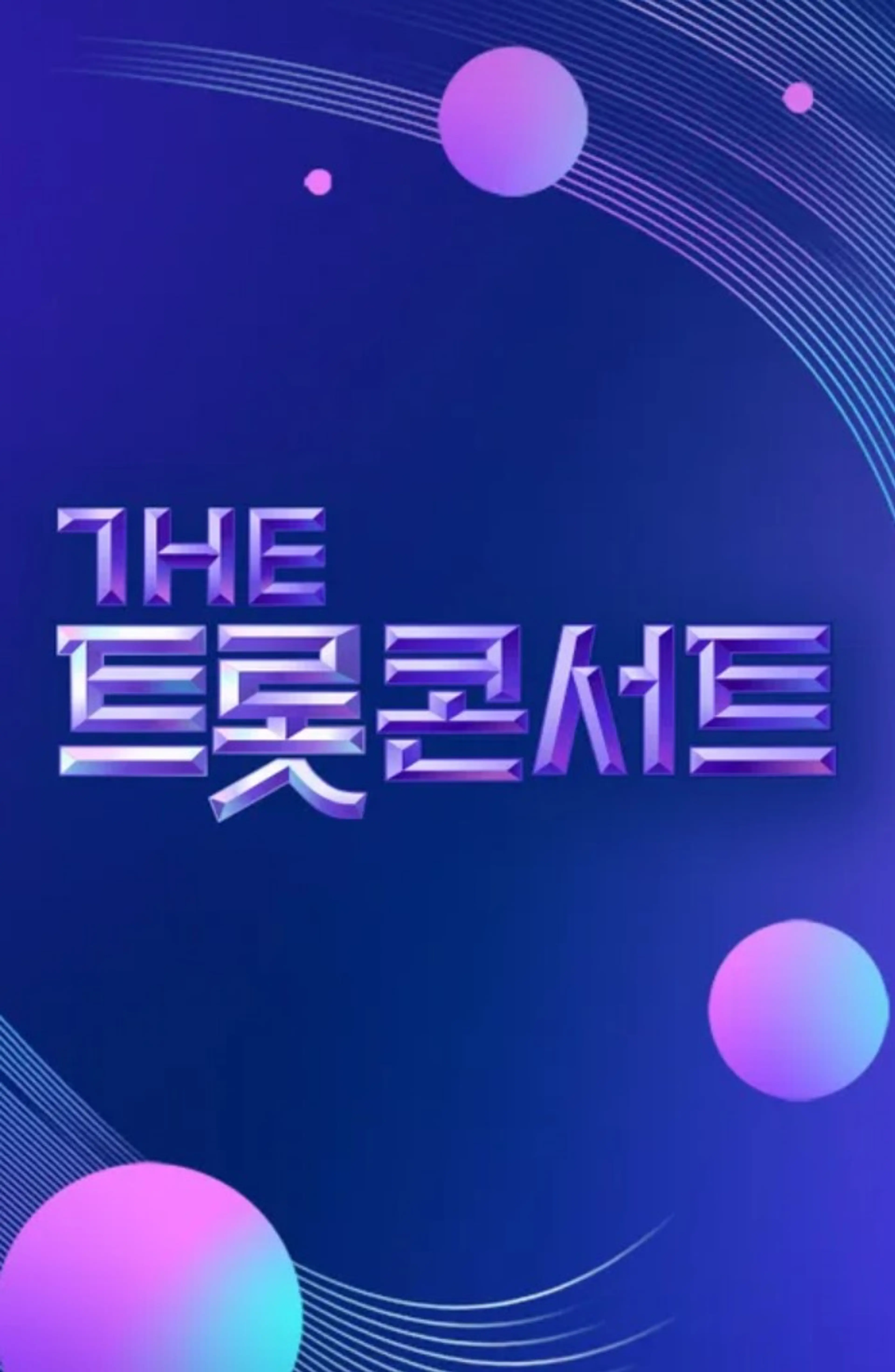 더트롯 콘서트