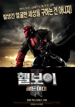 헬보이 2: 골든 아미