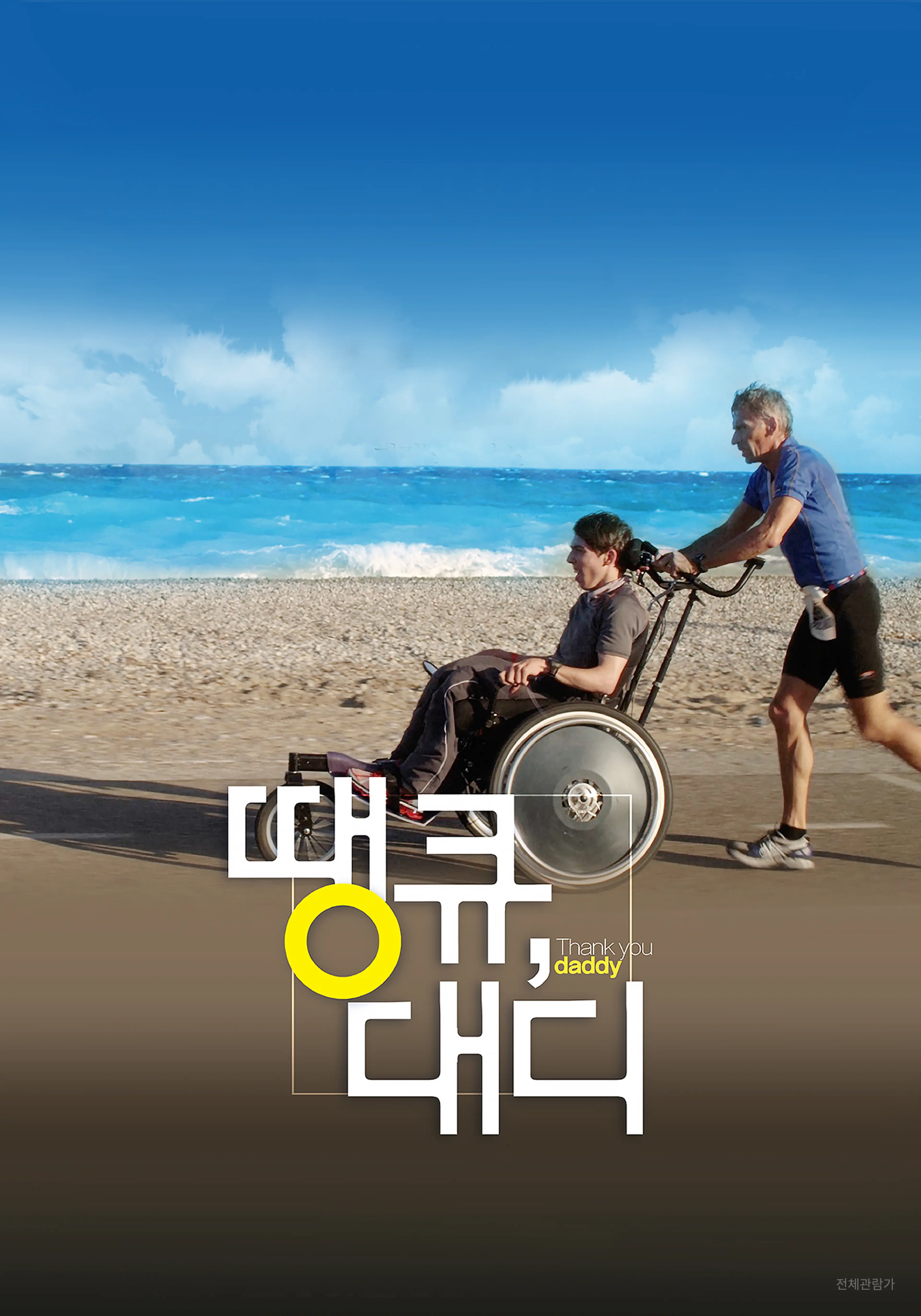 땡큐, 대디