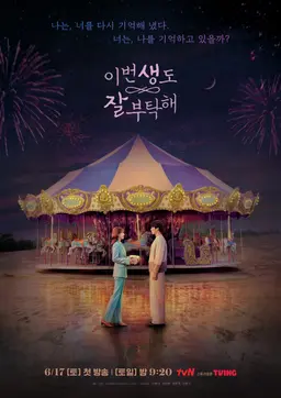 이번 생도 잘 부탁해