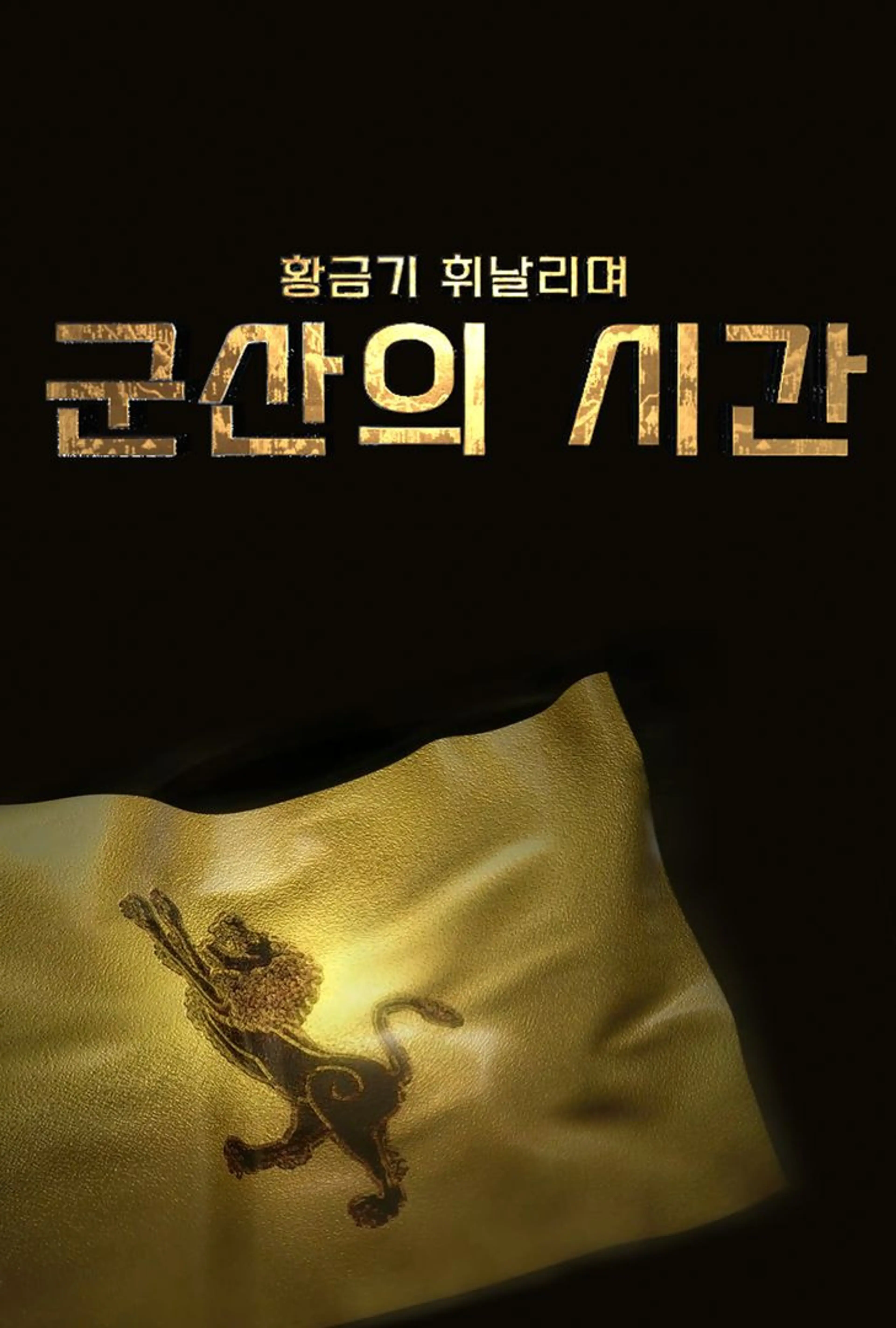 황금기 휘날리며 군산의 시간