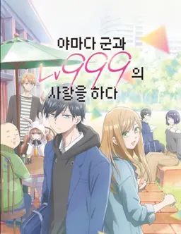 야마다 군과 Lv999의 사랑을 하다