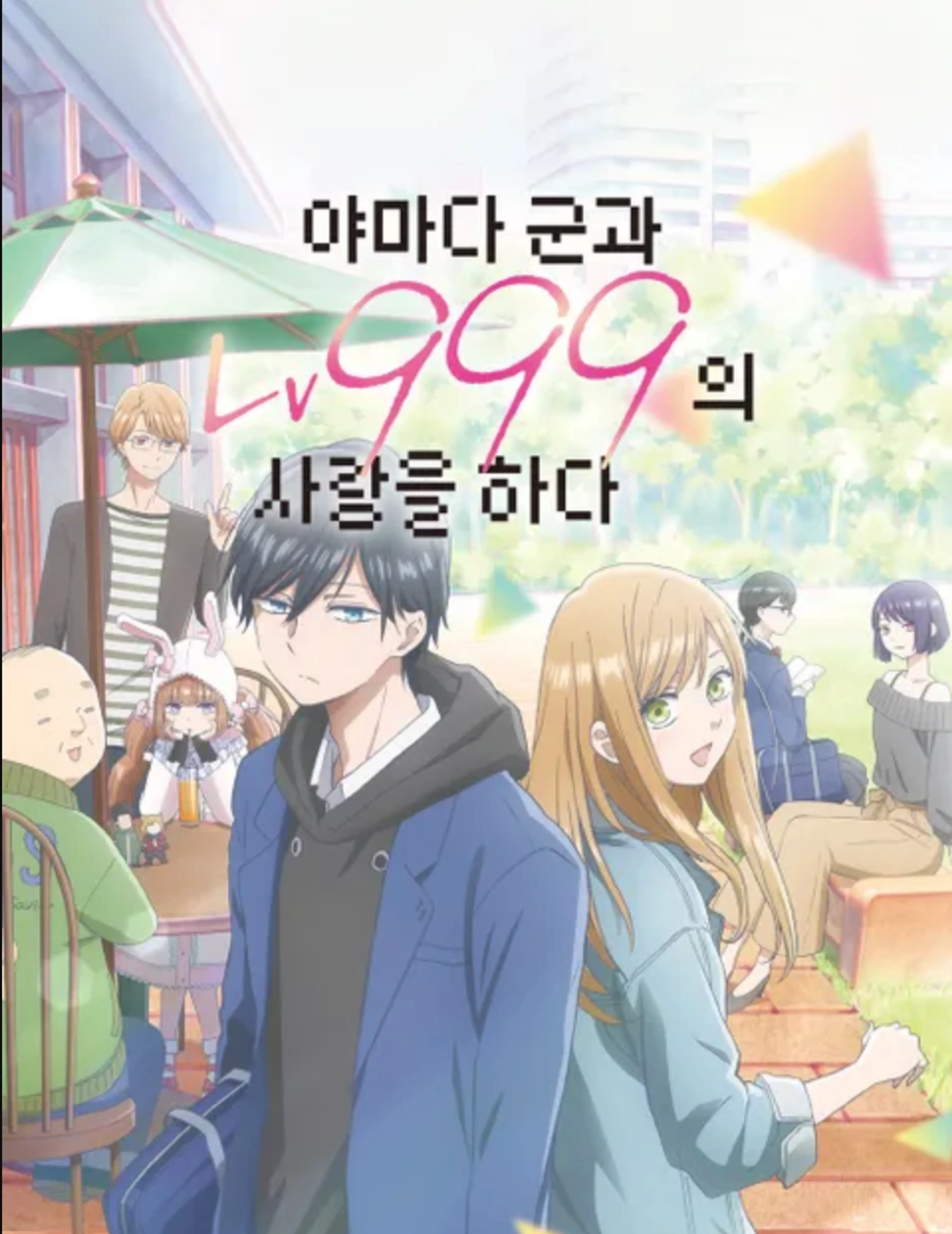 야마다 군과 Lv999의 사랑을 하다