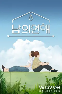 남의연애