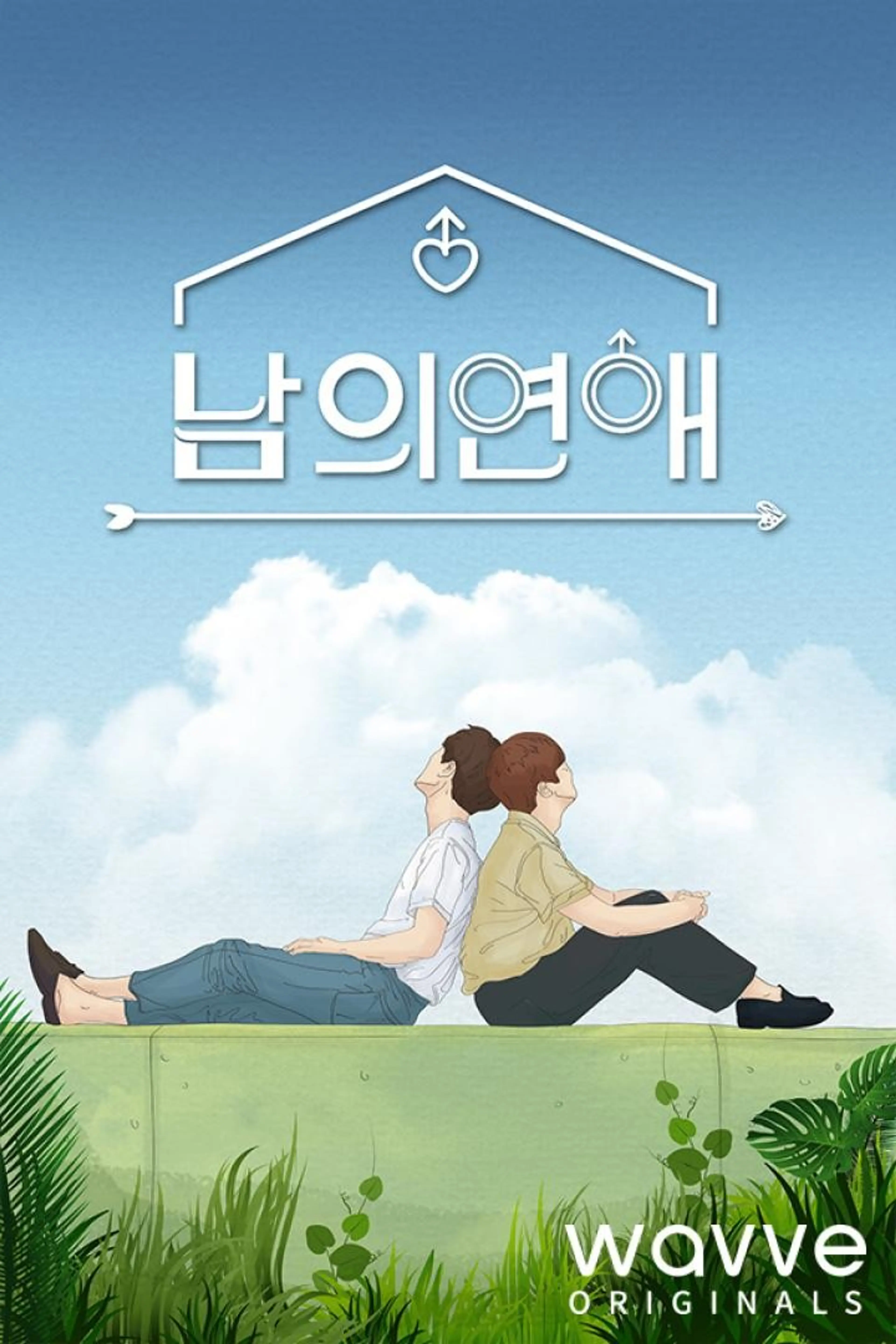 남의연애
