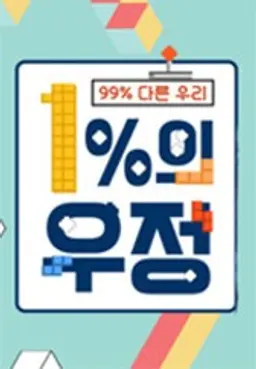 1%의 우정