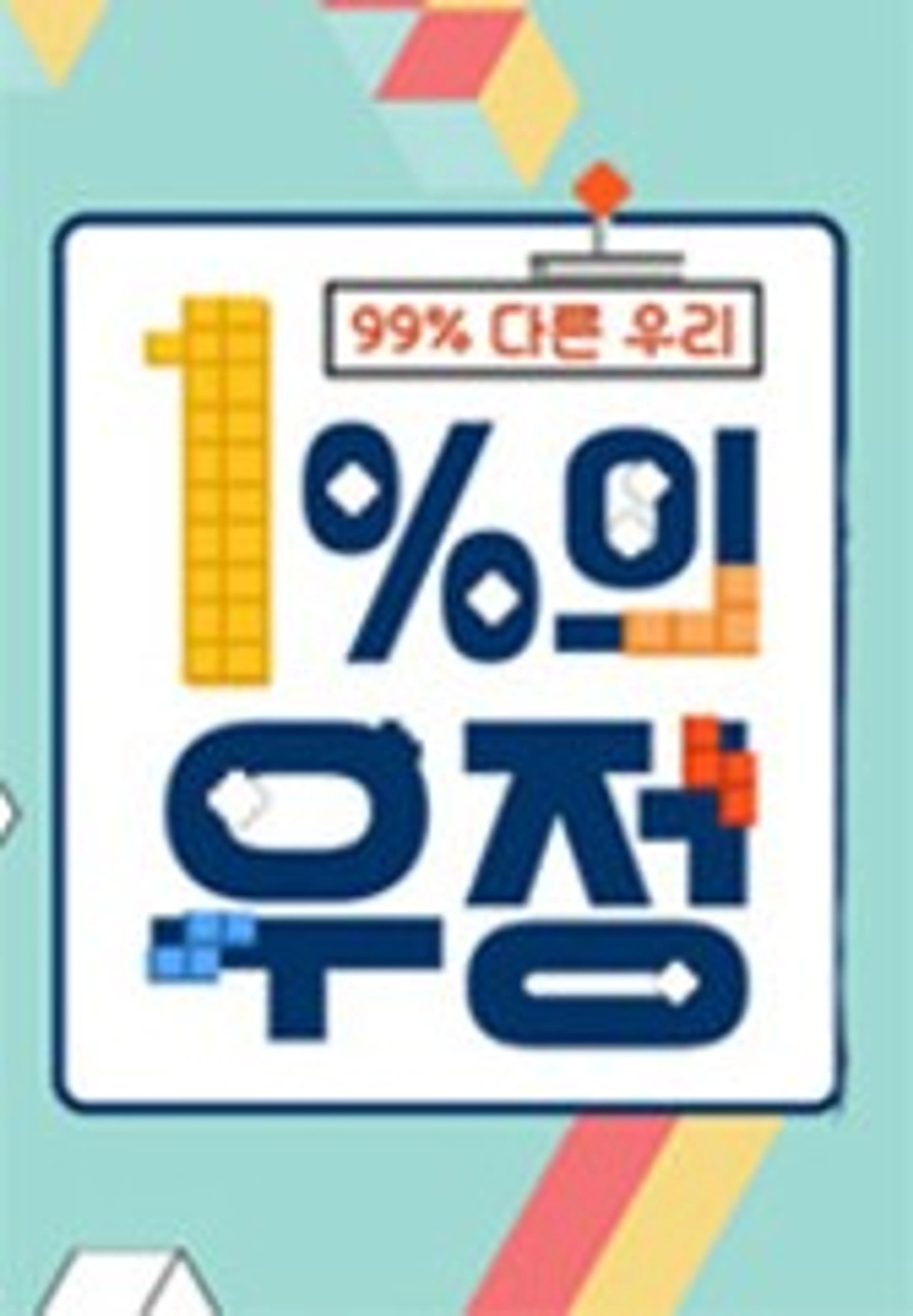 1%의 우정