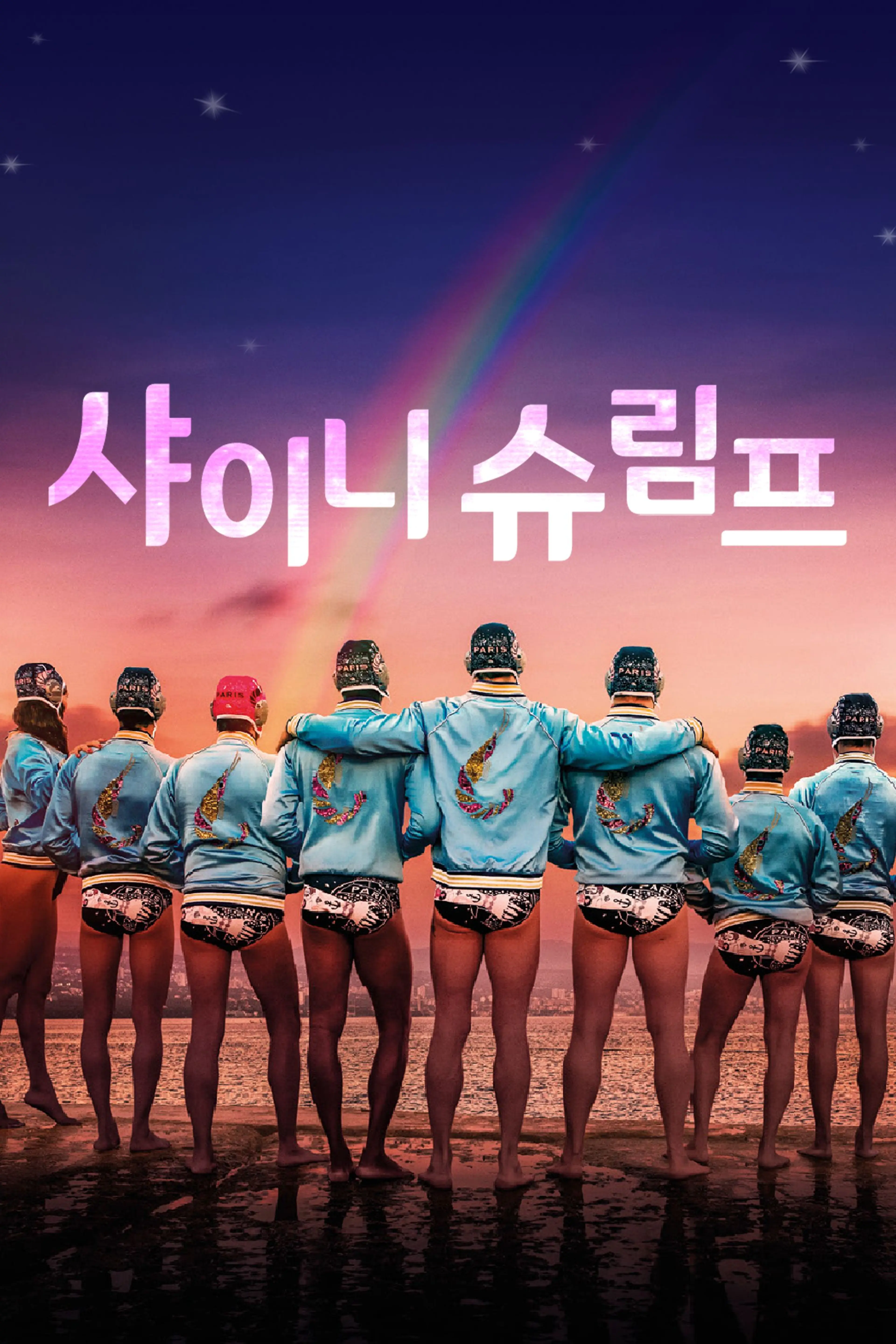 샤이니 슈림프